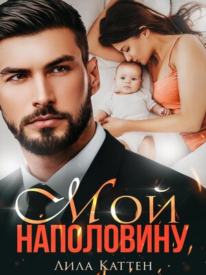 cover image of Мой наполовину